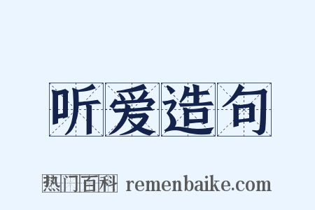 听爱造句是什么意思的图片